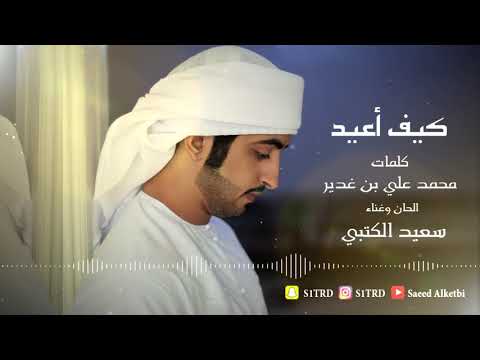 سعيد الكتبي كيف اعيد