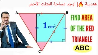 هندسة | اوجد مساحة المثلث الأحمر| Find Area of the red triangle ABC