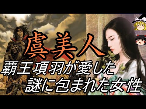 【ゆっくり解説】 虞美人 覇王項羽が愛した謎多き女性【秦 漢 楚】