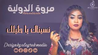           جديد الفنانة  مروة الدولية سمعها
