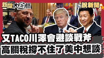 又要當TACO哥了?川澤會川普避談援烏戰斧飛彈呼籲澤倫斯基先停戰 對中高關稅難維持長久!川普坦言美中雙方都想談 為川習會暖身?美財長先會何立峰【#大白話說新聞】#川普 #澤倫斯基 #習近平