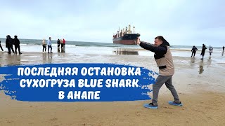 Сухогруз Blue Shark Анапа новая достопримечательность