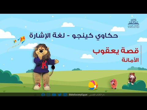 حكاوي كينجو لغة الإشارة قصة يعقوب الأمانة 