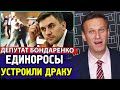 НЕРВНЫЕ ЕДИНОРОСЫ УСТРОИЛИ ДРАКУ. Депутат Бондаренко. Алексей Навальный