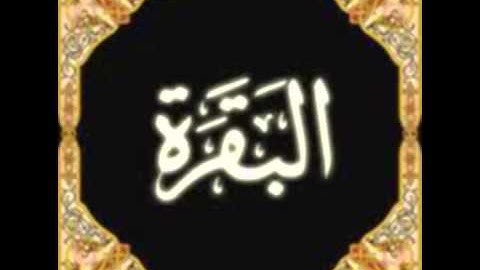حفظ حزب الرابع من سورة البقرة الآية 204 مكررة 10 مرات