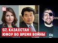 Акежан Кажегельдин, Мария Снеговая, Кирилл Сиэтлов | Обзор от BILD