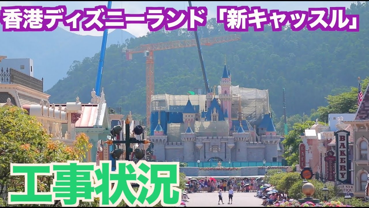 香港ディズニー 年完成予定 新キャッスル工事状況 Hkdl Hongkongdisneyland Youtube