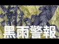 黑雨警報 x 三門仔 【艇釣日誌】香港釣魚