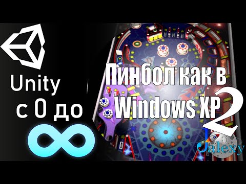 Пинбол как в Windows XP. Как заставить пинбол ожить