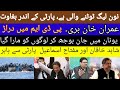 pp vs Noon leage | PDM toot gai | Fight Between PPP and PMLN on Election imran khan victory breakin