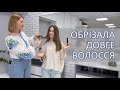 Обрізала довге волосся. Шкода?