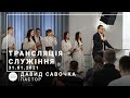 Трансляция служения | пастор Давид Савочка | 31.01.2021 | 11:00