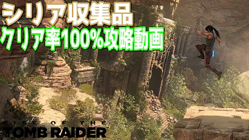 تحميل ライズオブトゥームレイダー 攻略 Mp4 Mp3