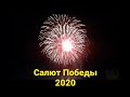 Салют в  Ростове-на-Дону / 75 лет Победы / Набережная