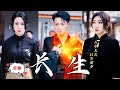 [MULTI SUB]《長生》神醫天尊下山找老婆,卻被羞辱當贅婿!無奈拿出絕世丹藥,所有人驚呆了!#chinesedrama  #廢柴逆襲 #豪門贅婿 #穿越  #重生 #熱門短劇 #ENG SUB