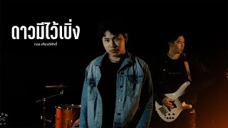 ดาวมีไว้เบิ่ง : ทอล เกียรติศักดิ์ 【COVER VERSION】