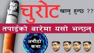 आत्मा कथा_चुरोट||Aatma Katha_Chuort||Story Of Cigarette||Writter_आशिष खानिया||2017