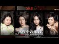 どうする? #真夜中の撮影 【本編】