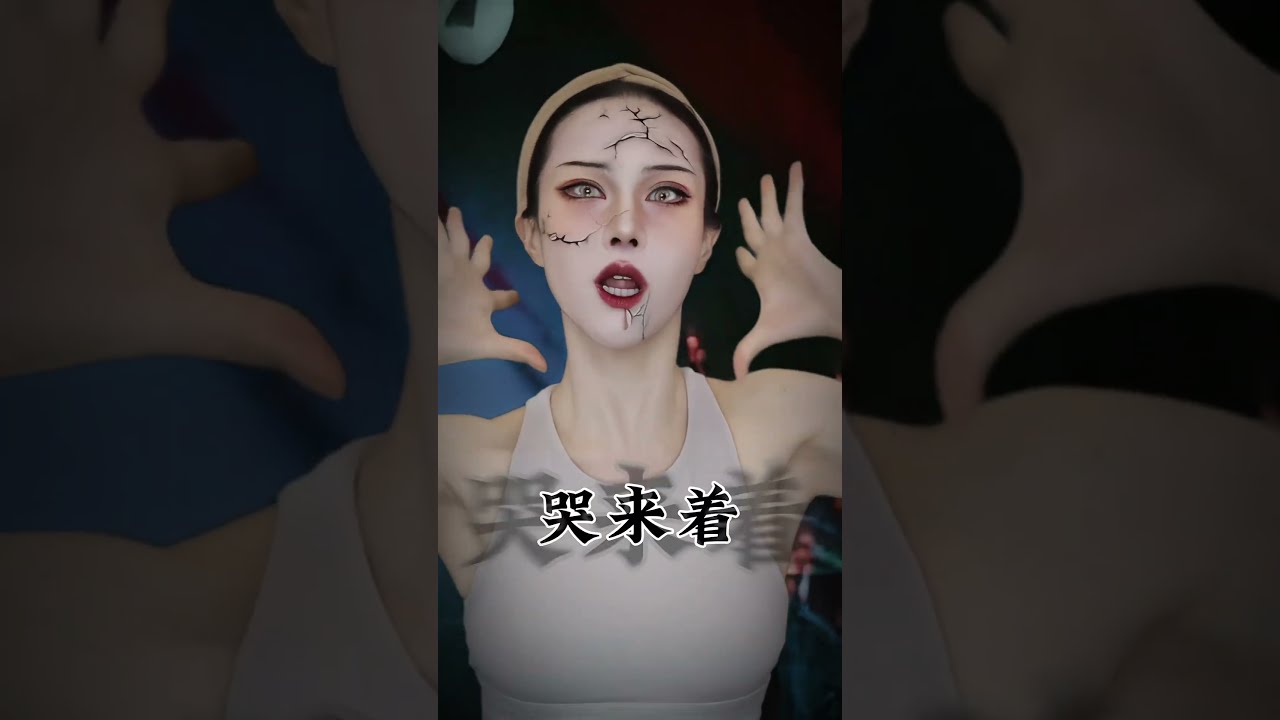 阿姐，我已經分不清我是那超度者，還是那已亡人#仿妆#鬼公子 #makeup #makeuptutorial #搞笑 #cosplay #shorts