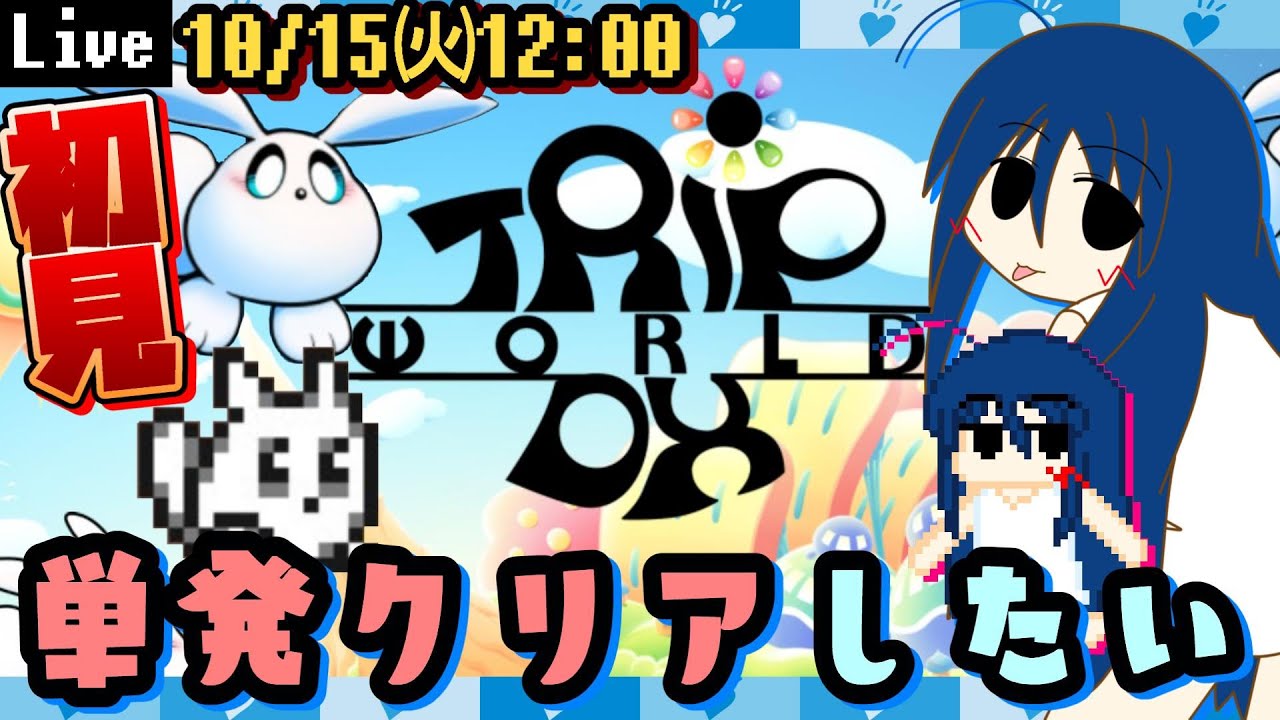 GB】【トリップワールド】単発実況！かわいいキャラが主人公のゲームを 