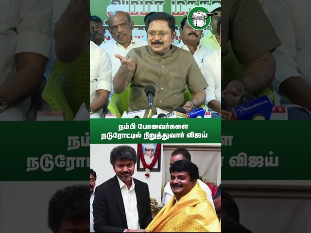 நம்பி போனவர்களை நடுரோட்டில் நிறுத்துவார் விஜய்