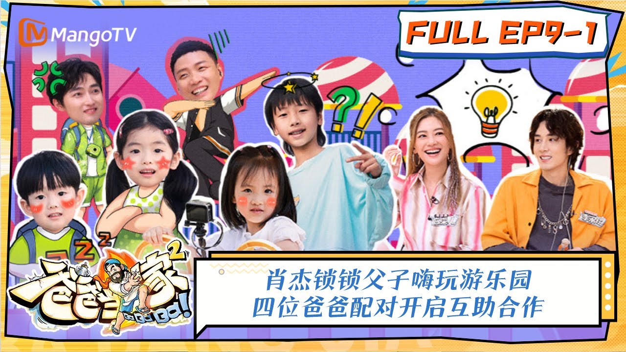 《爸爸当家 2》第9期（上）：肖杰锁锁父子嗨玩游乐园 四位爸爸配对开启互助合作 | Daddy at Home S2 EP9-1 | MangoTV