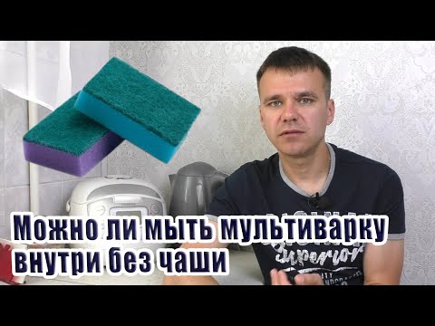 Можно ли мыть мультиварку внутри без чаши