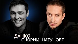 Данко о Юре Шатунове