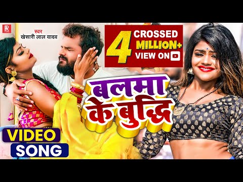 #Video - बलमा के बुद्धि - #Khesari Lal Yadav - Balma Ke Budhi - New Bhojpuri Song 2022