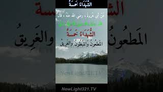 الشُّهَدَاءُ خَمسَةٌ|الشهيد في الإسلام|سيد الشهداء |حديث شريف |The martyrs are of five kinds