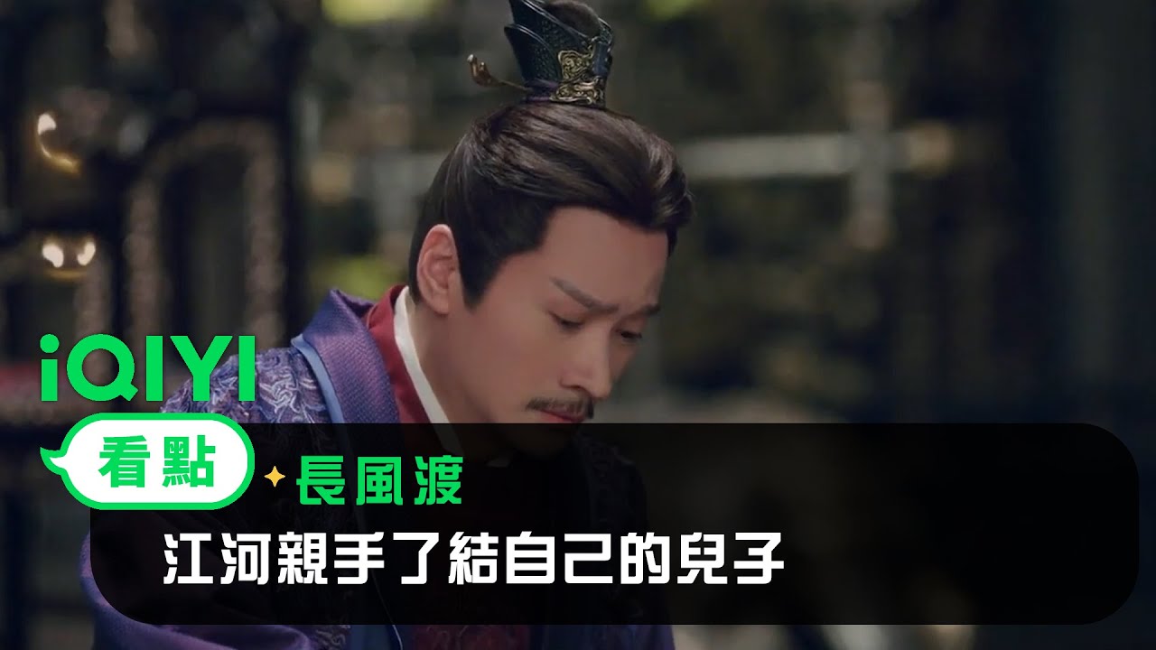 《長風渡》EP39看點：江河親手了結自己的兒子 | 愛奇藝