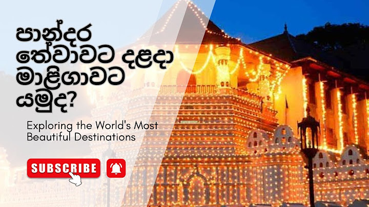 පාන්දර තේවාවට දළදා වදින්න යන්න එනවද?  Temple of Tooth Kandy