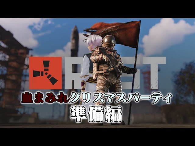 【RUST】クリスマス、暇？【にじさんじ/イブラヒム】のサムネイル