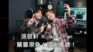 張敬軒 Hins X Jacky Fan Let’s Sing the Hook💧最終回