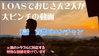 ラオス7日間の旅～首都ビエンチャン～第1話～