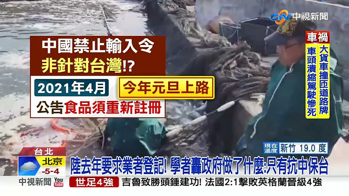 禁輸陸品"衝擊破百億"?! 對岸註冊"早更新"蔡政府慢半拍!? │中視新聞 20221211 - 天天要聞