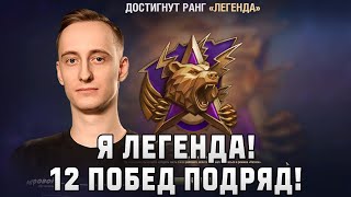 картинка: Шотник — Я Легенда! Сделал 12 Побед Подряд!
