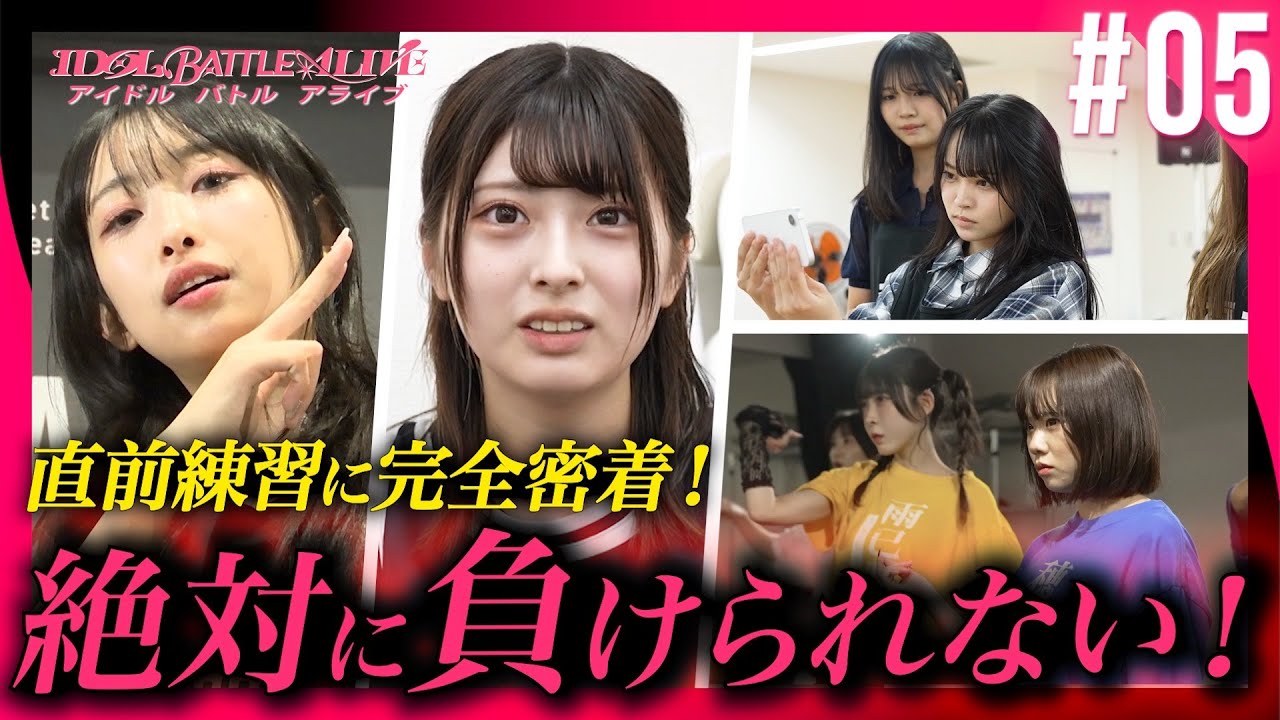 【#05】意地とプライドを懸けた戦いー決戦直前の舞台裏｜ IDOL BATTLE ALIVE