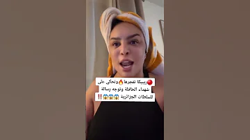 ريبيكا تكلاشي السلطات ولا تبالي الجزائر الجزائر اليوم اخبار اليوم ريبيكا 