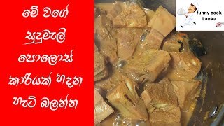 Sri Lankan green jack fruit Curry ඉක්මනින් රසට ටින් පොලොස් වලින් ව්‍යංජනයක් හදමු