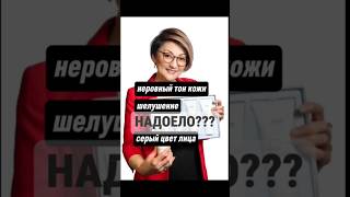 НЕРОВНЫЙ ТОН КОЖИ, ШЕЛУШЕНИЕ, СЕРЫЙ ЦВЕТ ЛИЦА... НАДОЕЛО? Я ЗНАЮ РЕШЕНИЕ! +79264548162 #очищение