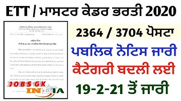 ਪੰਜਾਬ ETT 2364 ਪੋਸਟਾ/  ਮਾਸਟਰ ਕੇਡਰ ਭਰਤੀ 3704 ਪੋਸਟਾ । ਕੈਟੇਗਿਰੀ ਬਦਲਣ ਸੰਬੰਧੀ । ਪਬਲਿਕ ਨੋਟਿਸ ਜਾਰੀ॥