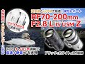 【RF70-200mm F2.8 L IS USM Z 実写速報】大三元の望遠に新たな選択肢！「キヤノン RF70-200mm F2.8 L IS USM Z」を最速実写レビュー