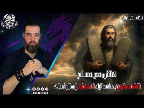 نقاش مع مسلم ثلاثة مسلمين حكمة الإله لا تستلزم إرسال أنبياء 26 09 2025