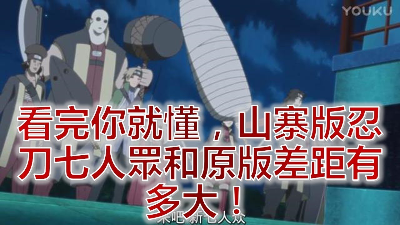看完你就懂 山寨版忍刀七人眾和原版差距有多大 Youtube