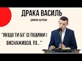 "Якщо ти біг із пішими і виснажився, то..."  Драка Василь Церква "Христа Спасителя" м.Костопіль