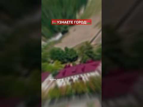 🇧🇾🇧🇾🇧🇾УЗНАЙ ГОРОД🇧🇾🇧🇾🇧🇾 #shorts #shortvideo #рекомендации #Belarus #Беларусь #города