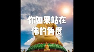 201703 你如果站在佛的角度22238