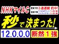 【 ＮＨＫマイルＣ 2026 】 秒で本命 決まった！（12.0.0.0）断然１強！