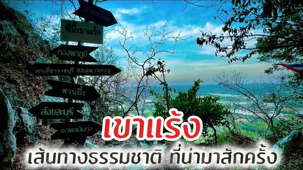 เส้นทางท่องเที่ยวแห่งใหม่ของราชบุรีทดสอบพลังกายพลังใจก่อนขึ้นไปเจอความลับที่ซ่อนอยู่ เขาแร้ง #เที่ยว
